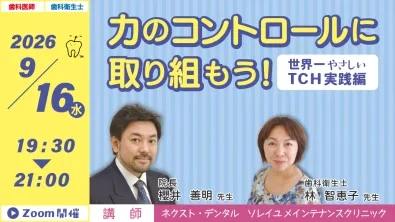 力のコントロールに取り組もう！ 世界一 やさしいTCH実践編