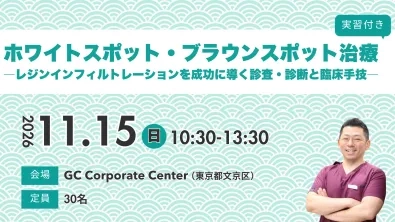 ホワイトスポット・ブラウンスポット治療 [ 実習付き ] －レジンインフィルトレーションを成功に導く診査・診断と臨床手段－