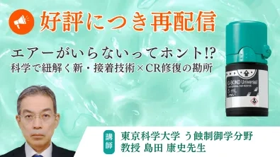エアーがいらないってホント!? 科学で紐解く新・接着技術×CR修復の勘所