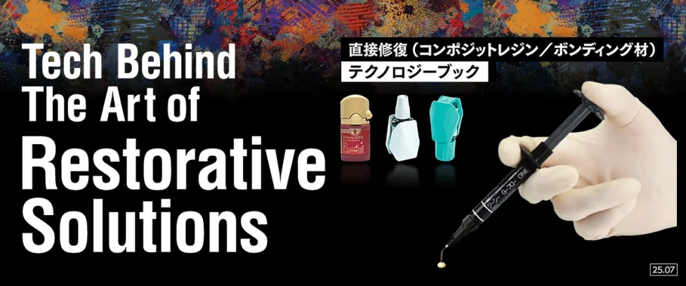 直接修復テクノロジーブック