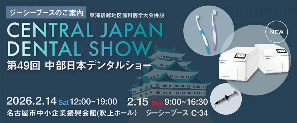 第49回 中部日本デンタルショー