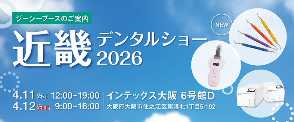 近畿デンタルショー2026