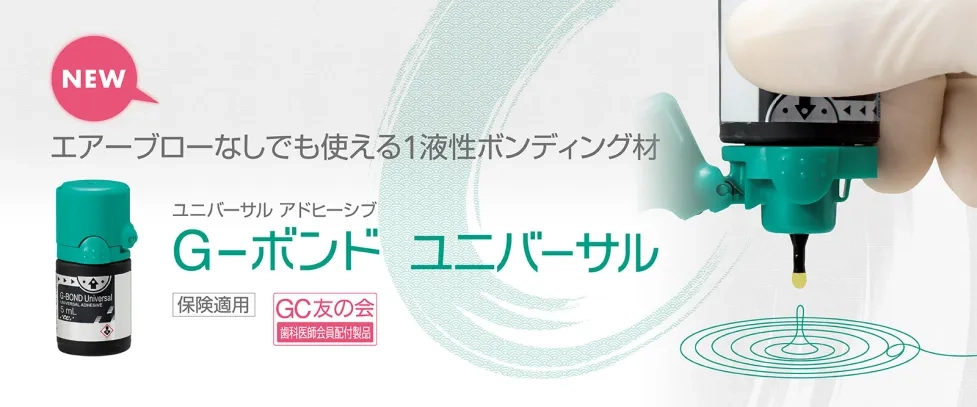 G-ボンド ユニバーサル
