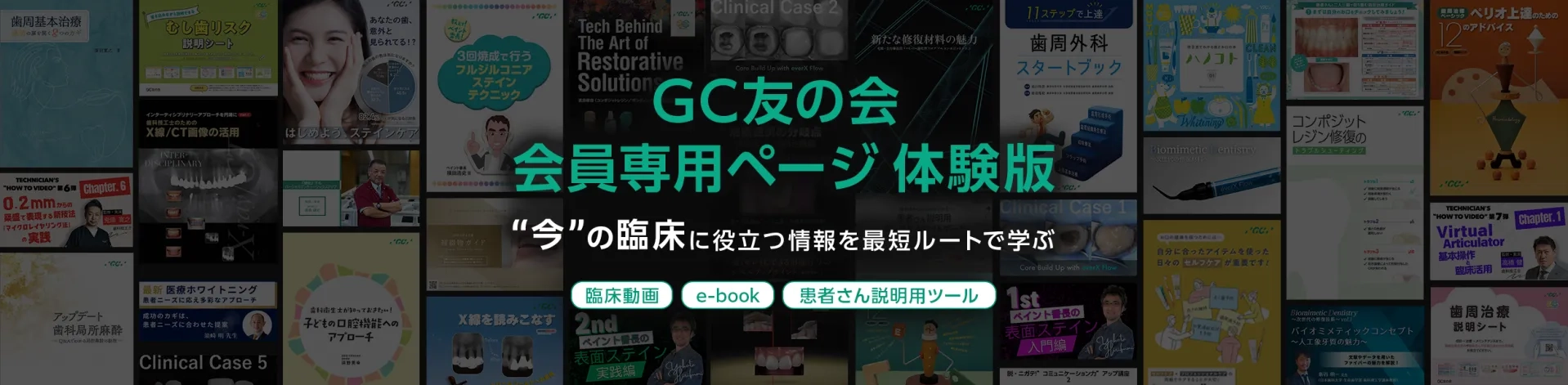 GC友の会  会員専用ページ 体験版 “今”の臨床に役立つ情報を最短ルートで学ぶ