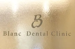 ブランデンタルクリニック