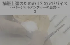 体験版】補綴上達のための12のアドバイス ～パーシャルデンチャーの基礎～