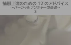 体験版】補綴上達のための12のアドバイス ～パーシャルデンチャーの基礎～