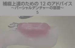 体験版】補綴上達のための12のアドバイス ～パーシャルデンチャーの基礎～