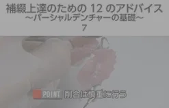 体験版】補綴上達のための12のアドバイス ～パーシャルデンチャーの基礎～