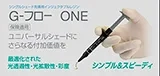 G-フロー ONE
