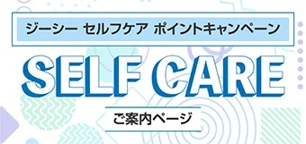 セルフケアポイントキャンペーン