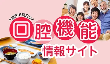 口腔機能情報サイト