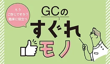 GCのすぐれモノ