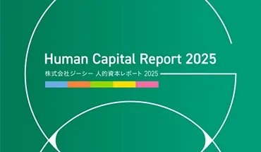 人的資本レポート 2025