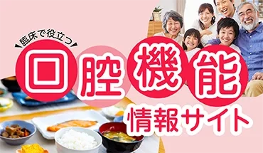 口腔機能情報サイト