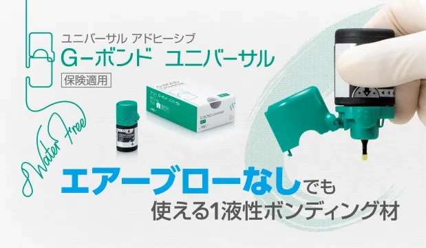 G-ボンド ユニバーサル