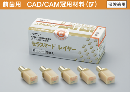 CERASMART LAYER | 株式会社ジーシー 