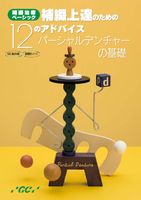 体験版】補綴上達のための12のアドバイス ～パーシャルデンチャーの基礎～