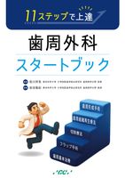 体験版】11ステップで上達！歯周外科スタートブック