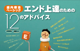 【体験版】補綴上達のための12のアドバイス（エンド）