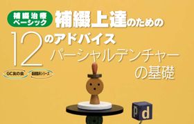 【体験版】補綴上達のための12のアドバイス（パーシャルデンチャー）