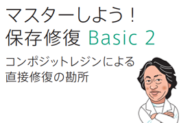 【体験版】マスターしよう！保存修復Basic2 ～コンポジットレジンによる直接修復の勘所 ～