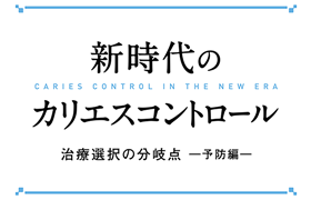 【体験版】新時代のカリエスコントロール 治療選択の分岐点 ―予防編―