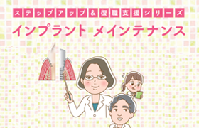 【体験版】ステップアップ＆復職支援シリーズ インプラント メインテナンス