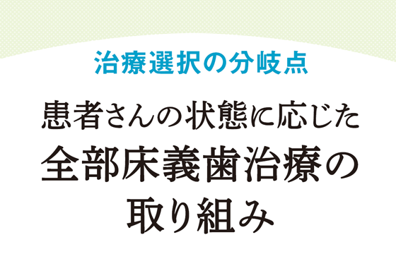【体験版】治療選択の分岐点 患者さんの状態に応じた全部床義歯の取り組み