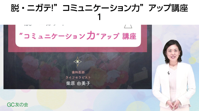 【体験版】脱・ニガテ！“コミュニケーション力”アップ講座