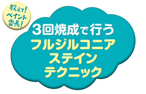 体験版】教えて！ペイント番長！ 3回焼成で行うフルジルコニア