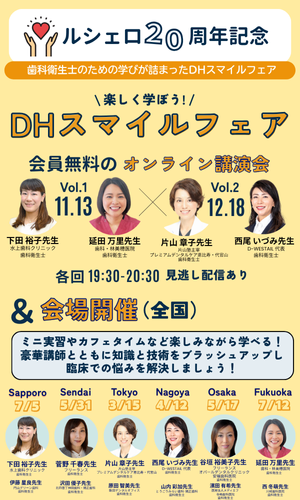 DHスマイルフェア