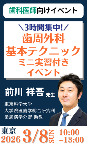 3時間集中!歯周外科基本テクニック ミニ実習付きイベント