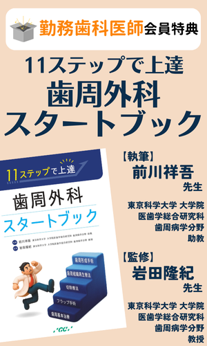 【体験版】11ステップで上達！歯周外科スタートブック