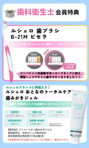 ルシェロ歯ブラシB-21/P-21
