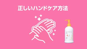 ハンドケアローション「正しいハンドケア方法」
