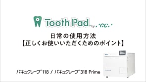 Vol.4「日常の使用方法【正しくお使いいただくためのポイント】」