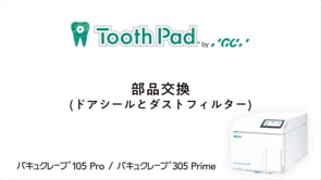 バキュクレーブ105Pro / 305Prime 部品交換(ドアシールとダストフィルター)
