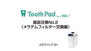 メラクイック12+ 部品交換No.2（メラデムフィルター交換編）