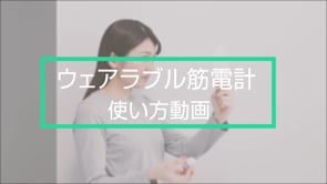 ウェアラブル筋電計 使い方動画