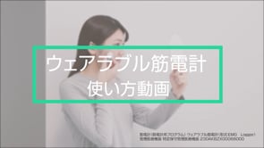ウェアラブル筋電計 使い方動画