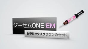 ジーセムONE EM 「セラミックスクラウンのセット」