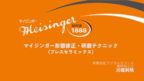 マイジンガー形態修正・研磨テクニック プレスセラミックス