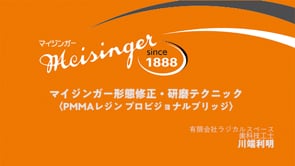 マイジンガー形態修正・研磨テクニック PMMAレジン プロビジョナルブリッジ