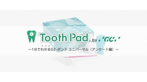 １分でわかるG2-ボンド ユニバーサル（アンケート編）