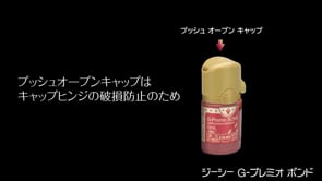 G-プレミオボンド プッシュオープンキャップの戻し方について