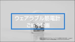 ウェアラブル筋電計 ご紹介動画