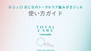 ルシェロ おとなのトータルケア歯みがきジェル 使い方ガイド
