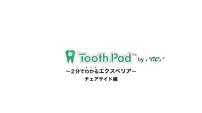 ２分でわかるエクスペリアチェアサイド編