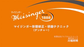 マイジンガー形態修正・研磨テクニック デンチャー